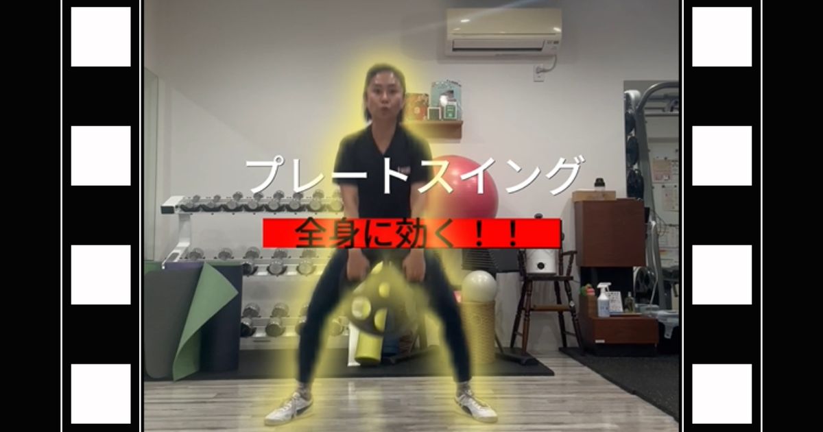 全身に効く！！プレートスイング
