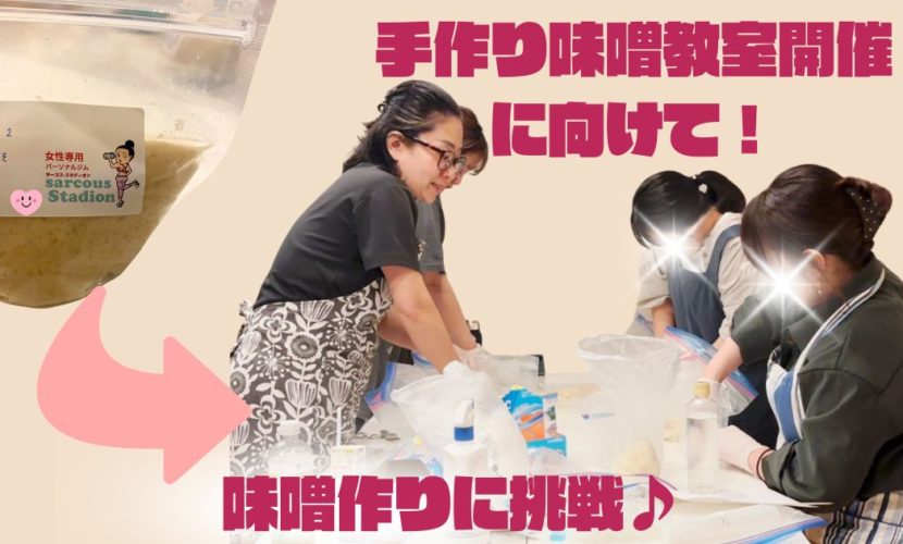手作り味噌教室開催に向けて！味噌作りに挑戦♪