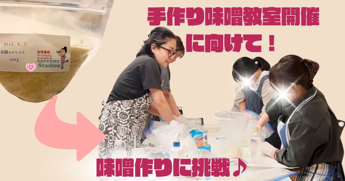 手作り味噌教室開催に向けて！味噌作りに挑戦♪