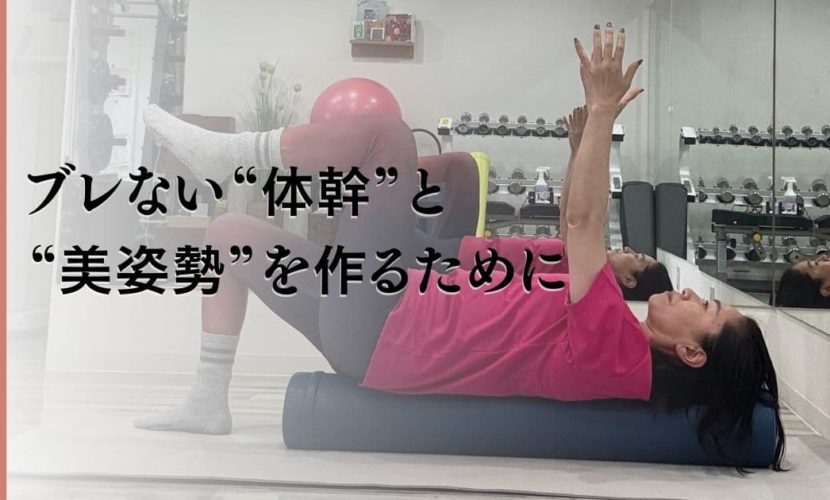 姿勢　女性　体幹　トレーニング