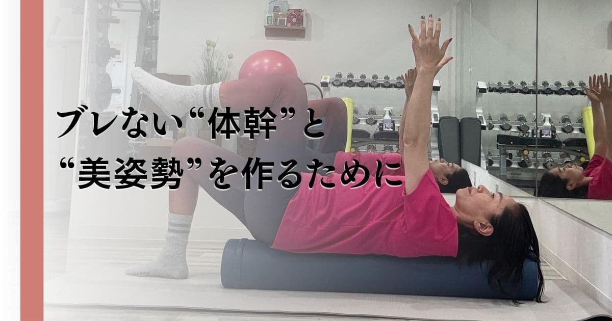姿勢 女性 体幹 トレーニング