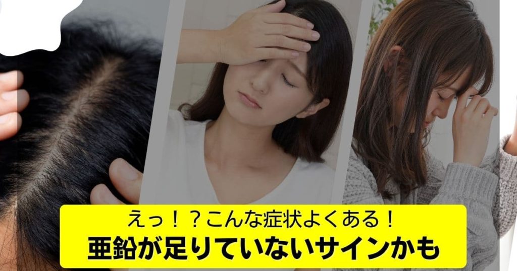 体のサイン?それ、亜鉛不足かも