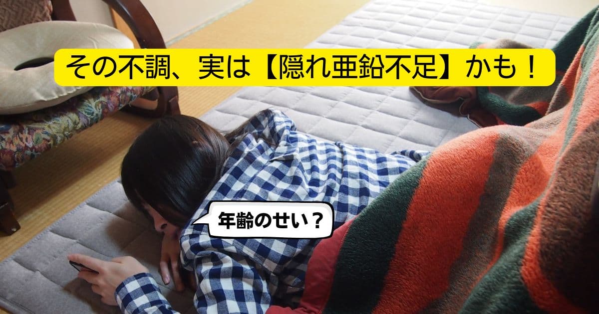 その不調、実は【隠れ亜鉛不足】かも！