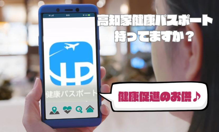 高知家健康パスポート持ってますか？