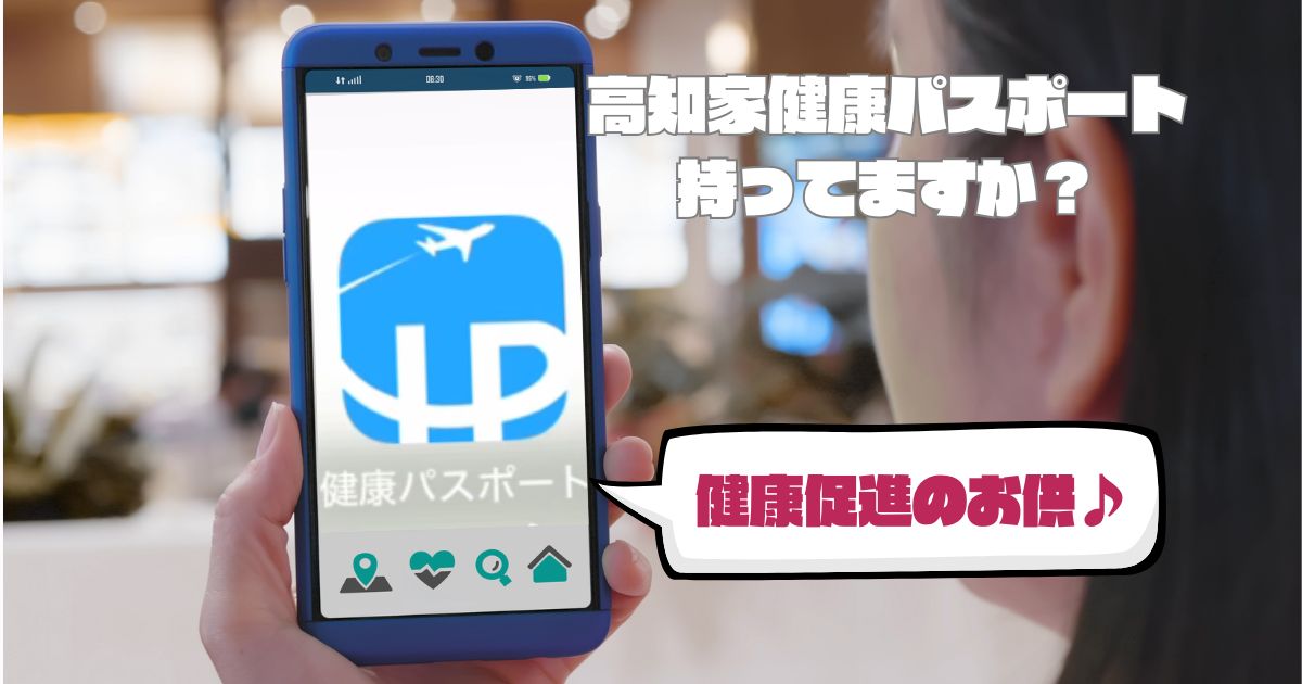 高知家健康パスポート持ってますか？