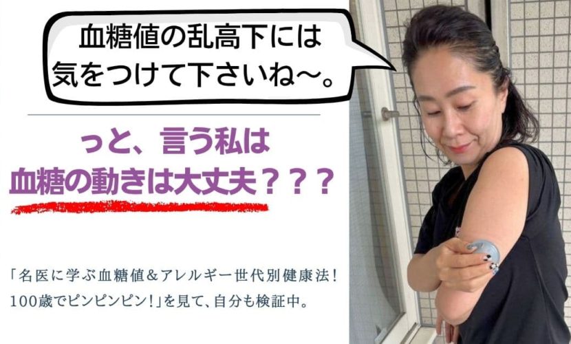「血糖値の乱高下には気をつけて下さいね～。」という私は大丈夫？なのかリブレを使って検証中。