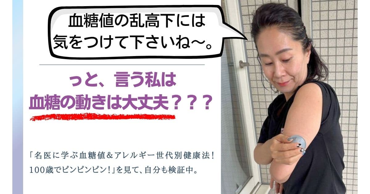 「血糖値の乱高下には気をつけて下さいね～。」という私は大丈夫？なのかリブレを使って検証中。