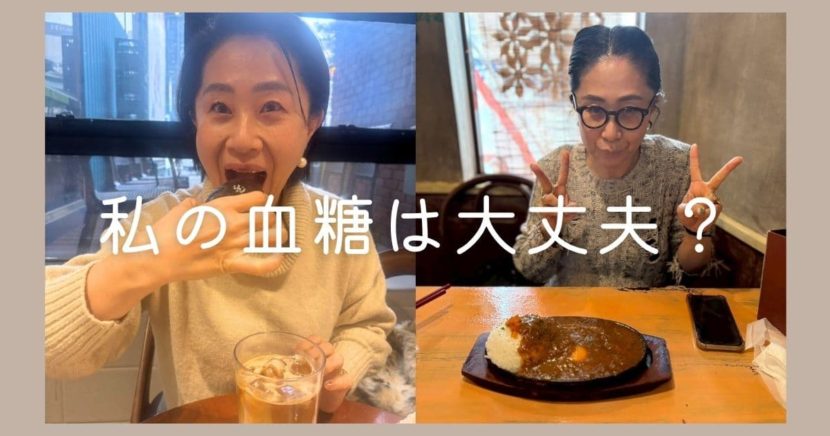 私の血糖値は本当に大丈夫？