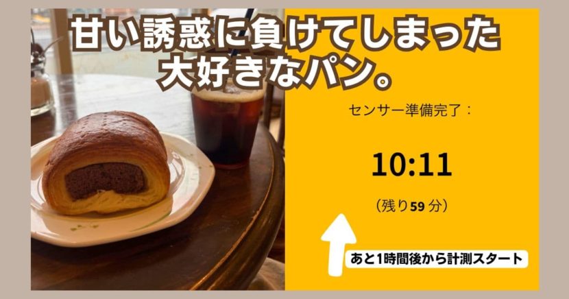 血糖　1日目の朝御飯　パン