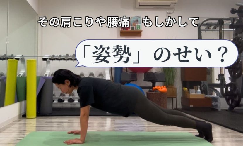 その肩こり・腰痛、もしかして「姿勢」のせい？