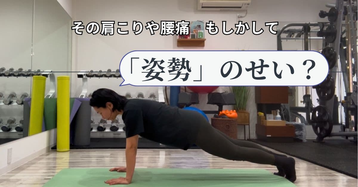 その肩こり・腰痛、もしかして「姿勢」のせい？