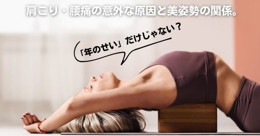 「年のせい」だけじゃない？肩こり・腰痛の意外な原因と美姿勢の関係