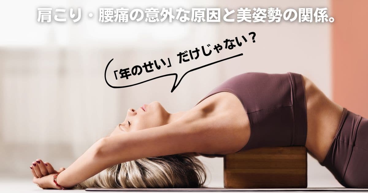 「年のせい」だけじゃない？肩こり・腰痛の意外な原因と美姿勢の関係