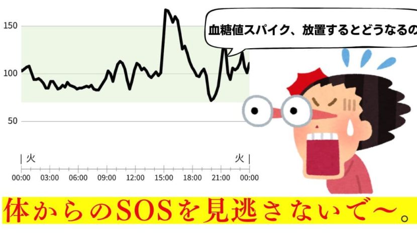 血糖値スパイク、放置するとどうなるの？〜体からのSOSを見逃さないで〜