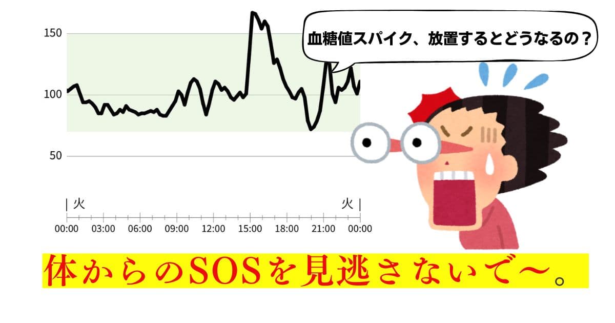 血糖値スパイク、放置するとどうなるの？〜体からのSOSを見逃さないで〜