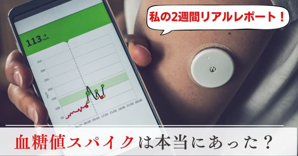 私の2週間リアルレポート!血糖値スパイクは本当にあった?