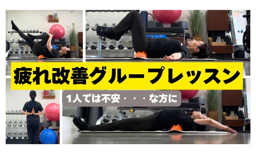 疲れ改善ストレッチ　グループレッスン