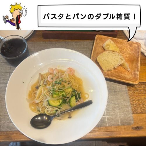 パスタとパンのダブル糖質