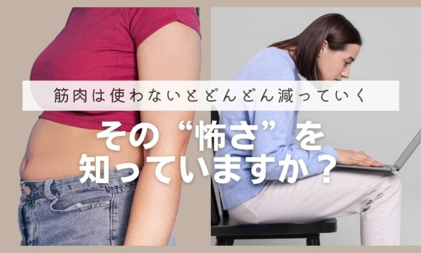 筋肉は使わないとどんどん減っていく…その“怖さ”を知っていますか？