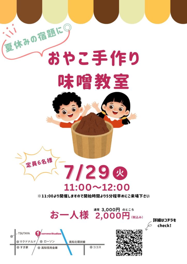 手作り味噌教室のご案内