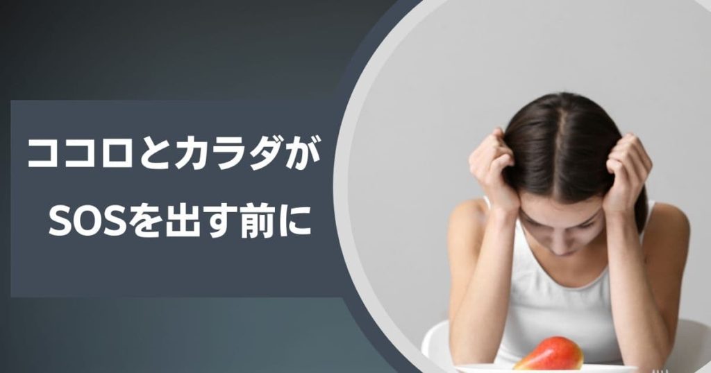 心と体が悲鳴を上げる前に