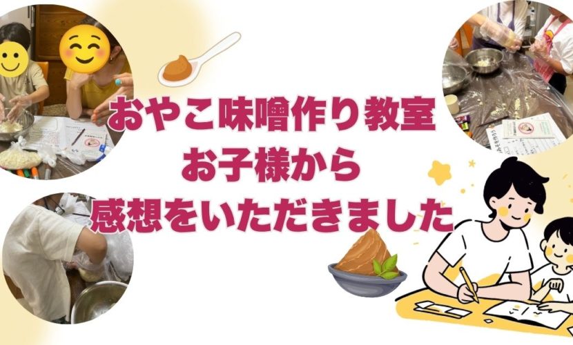 おやこ味噌作り教室。 モニターのお子様から感想をいただきました♪