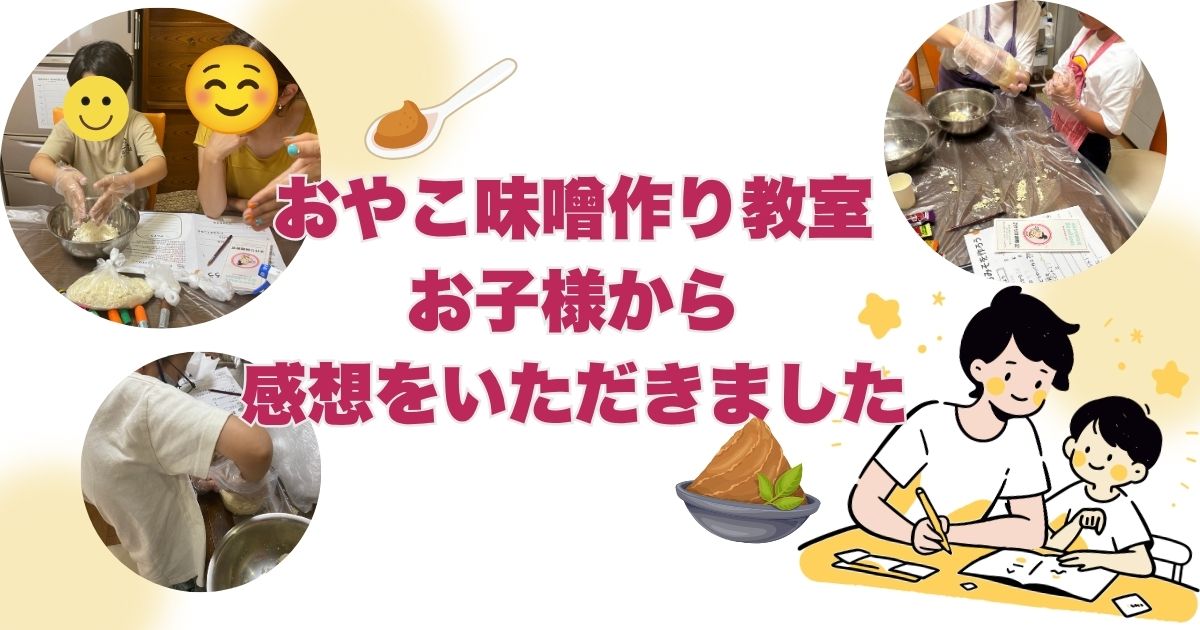 おやこ味噌作り教室。 モニターのお子様から感想をいただきました♪