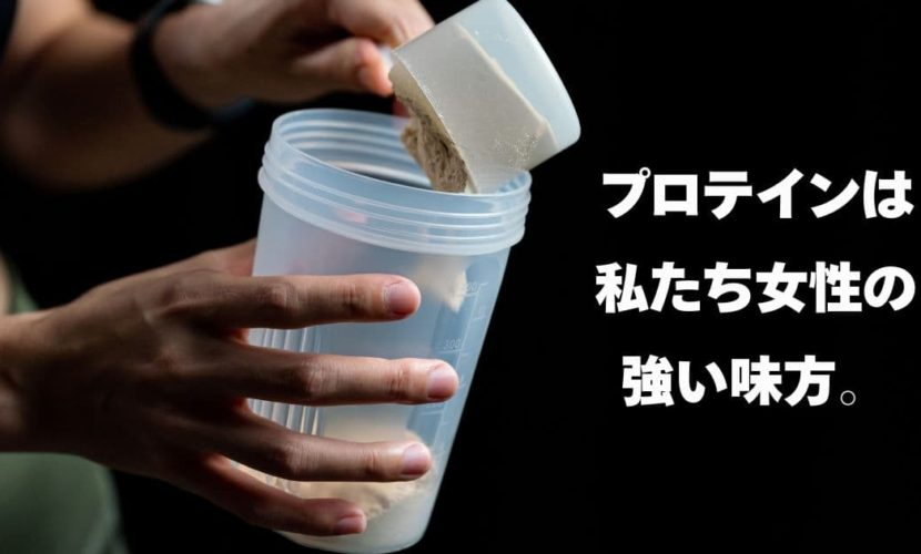 プロテインは女性にお勧め