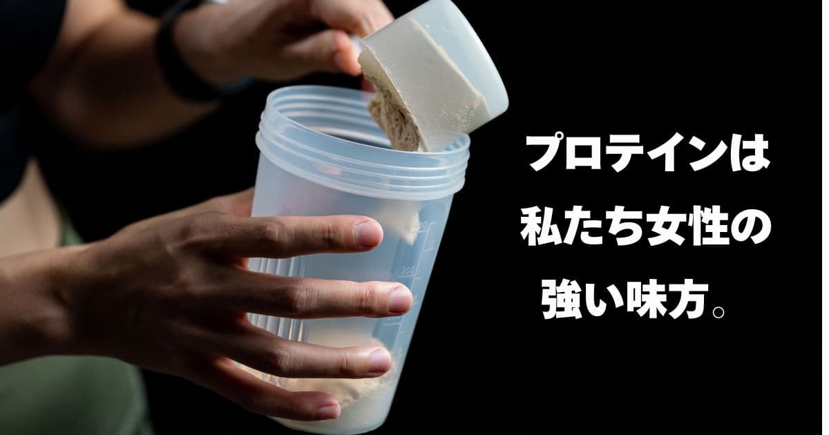 プロテインは女性にお勧め
