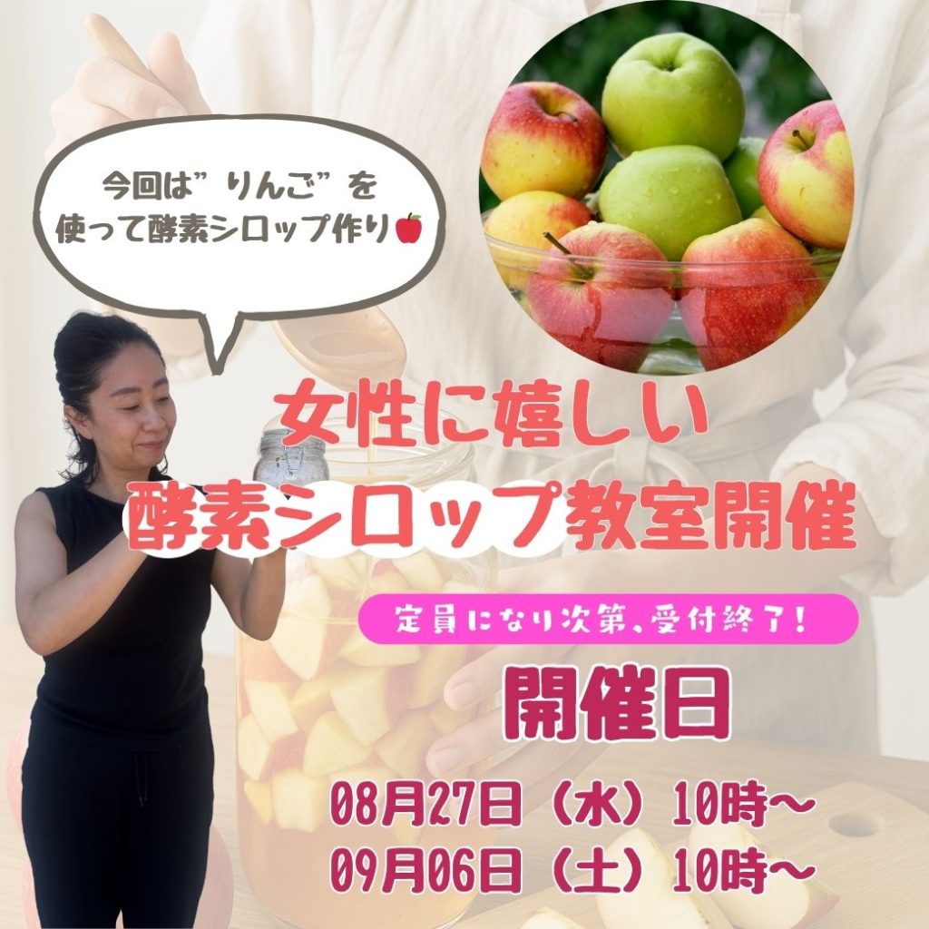 女性に嬉しい酵素シロップ教室開催
開催日
08月27日（水）10時～
09月06日（土）10時～
