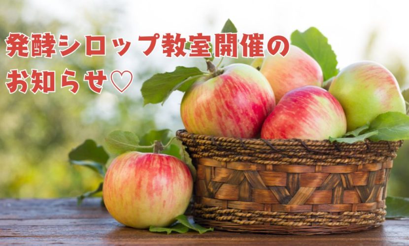 酵素シロップ教室開催のお知らせ♡