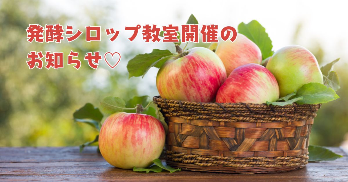 酵素シロップ教室開催のお知らせ♡