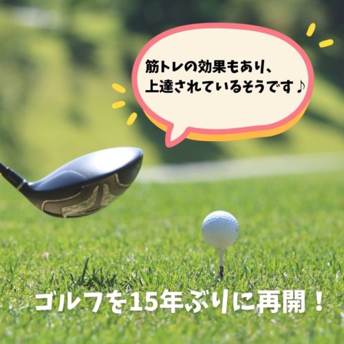 お客様ビフォア＆アフター ゴルフを再開