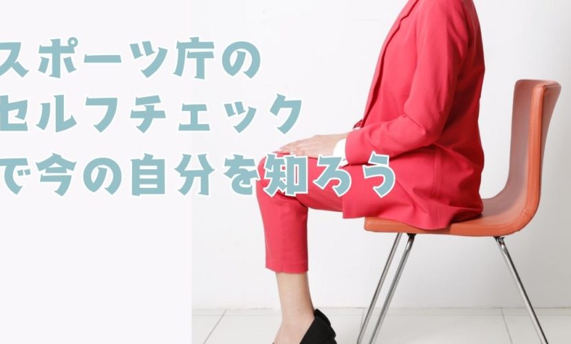 スポーツ庁セルフチェックで今の自分を知ろう