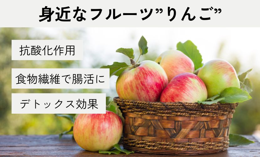 身近なフルーツ”りんご” 抗酸化作用 食物繊維で腸活に デトックス効果も