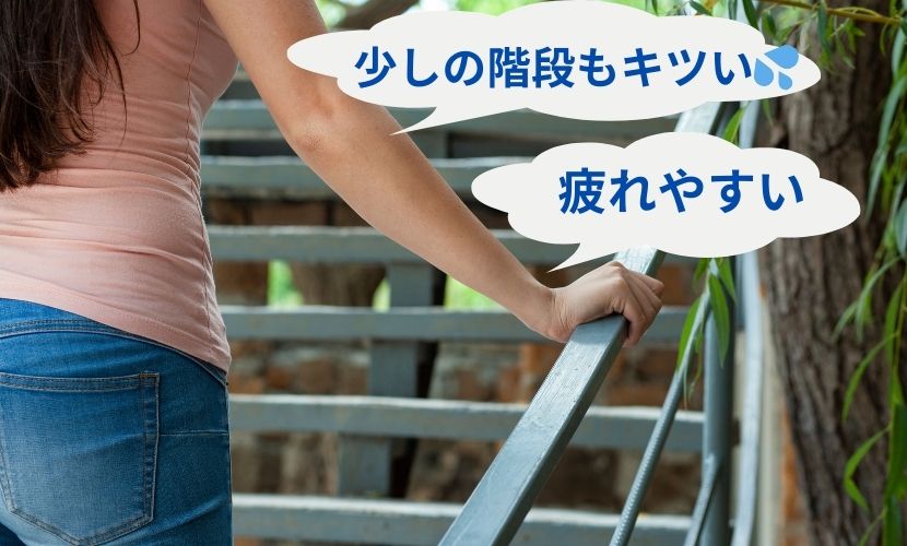 階段がキツイ
疲れやすい