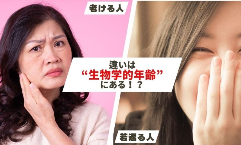 生物学的年齢