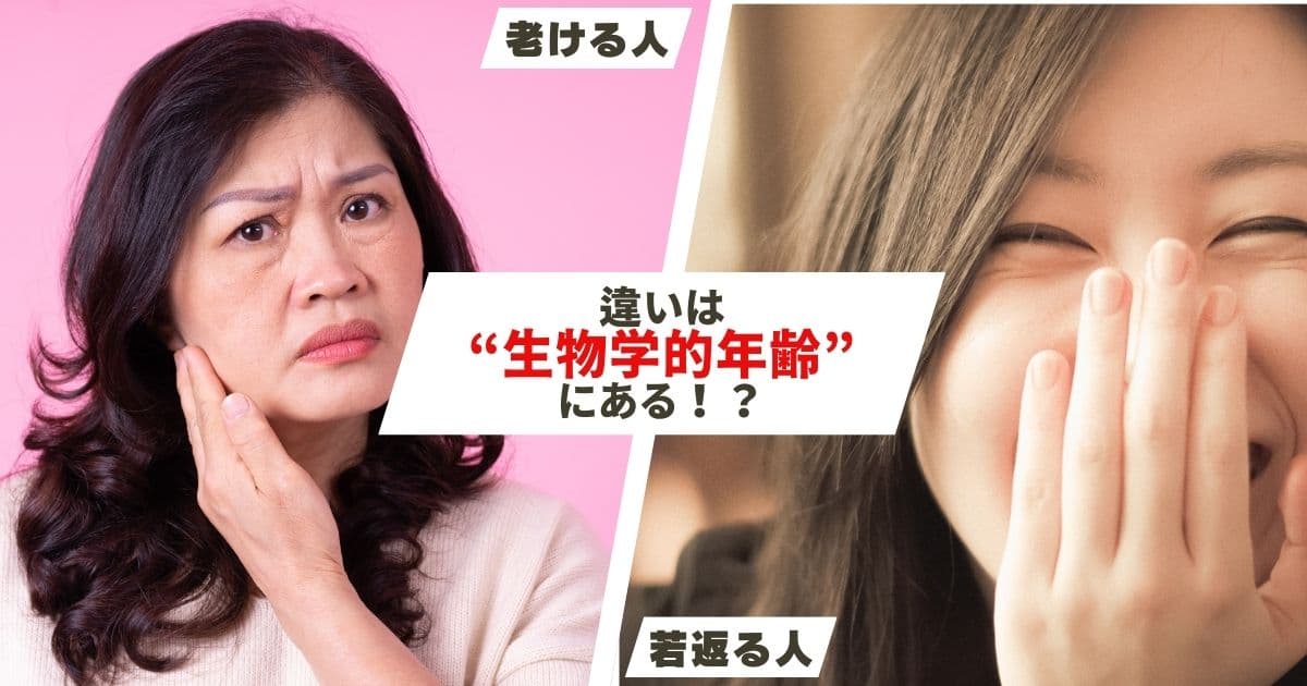 生物学的年齢