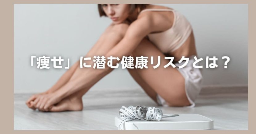 痩せに潜む健康リスク
