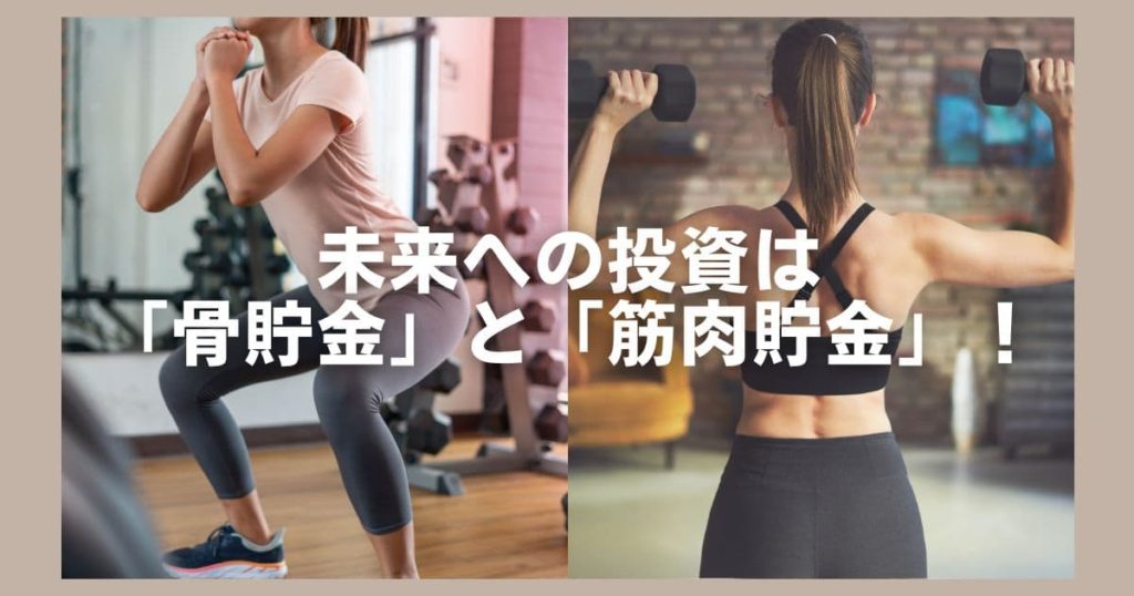 骨貯金と筋肉貯金
