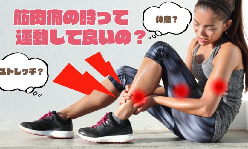 筋肉痛の時って運動しても良いの？