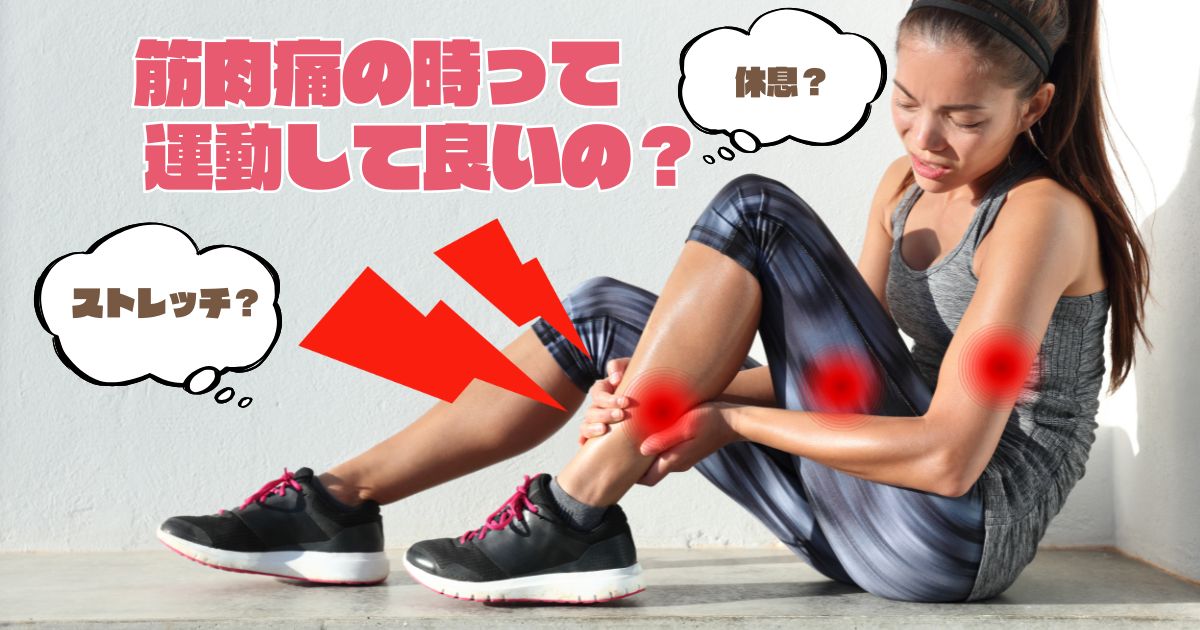 筋肉痛の時って運動しても良いの？