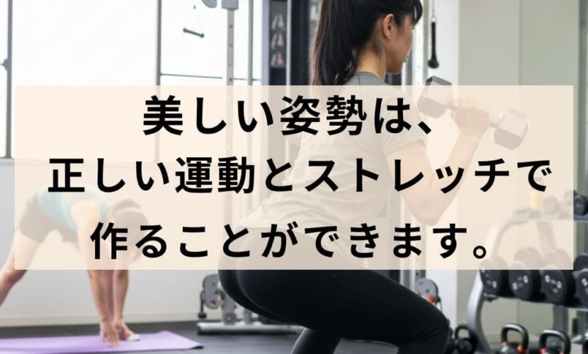 美しい姿勢は正しい運動とストレッチ