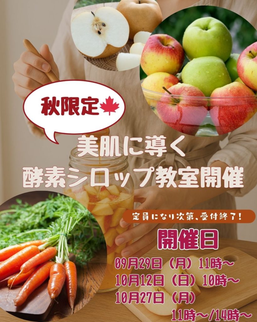 美肌に導く発酵シロップ教室