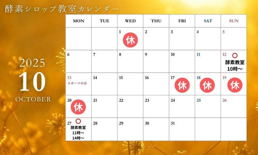 酵素シロップカレンダー10月