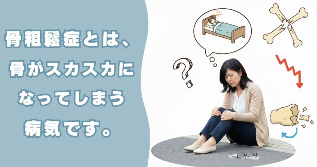 骨粗鬆症とは、骨がスカスカになってしまう病気です。