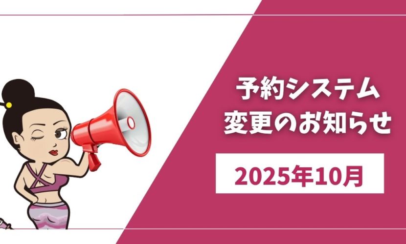 予約システム変更のお知らせ
