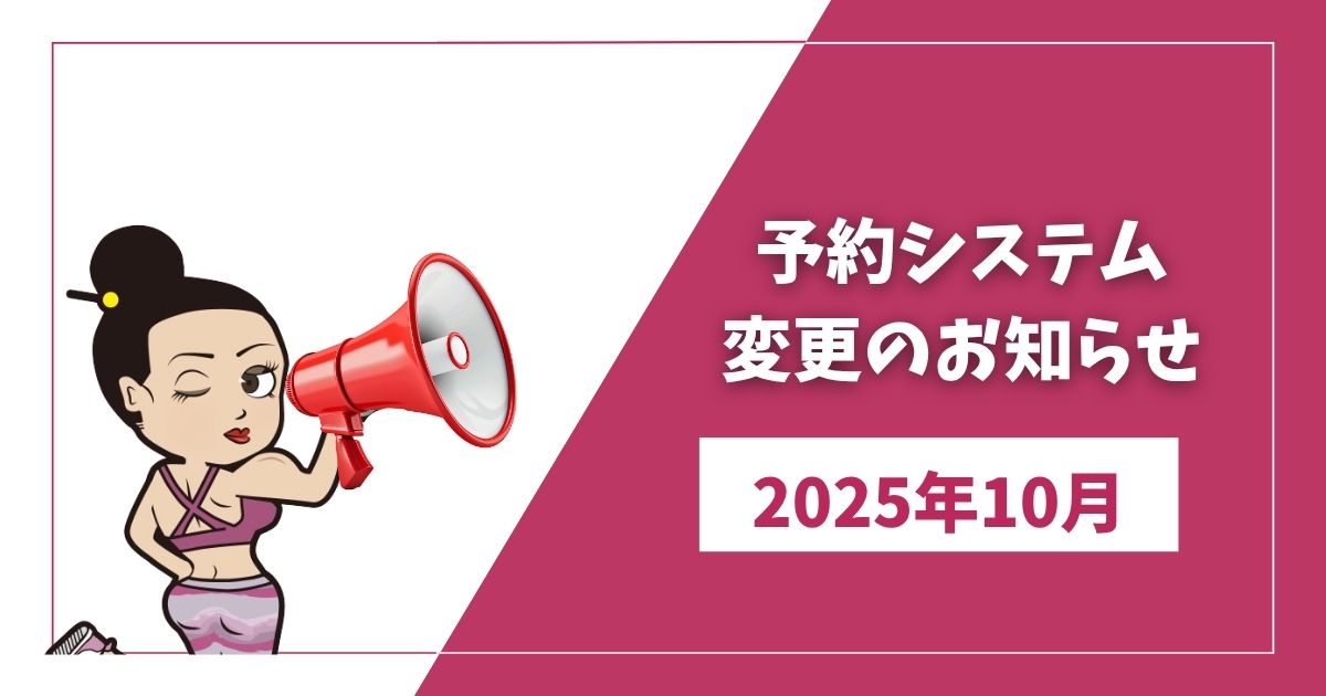 予約システム変更のお知らせ