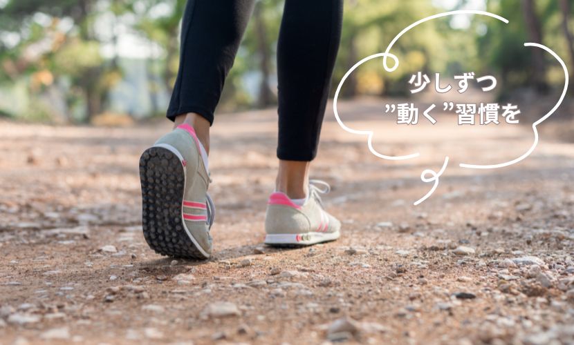 少しずつ”動く”習慣を