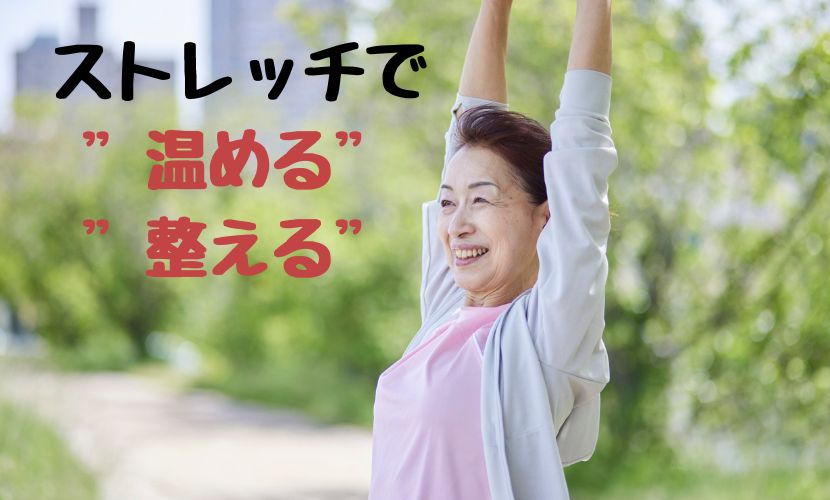 ストレッチで”温める””整える”